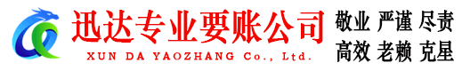 翔安迅达讨债公司